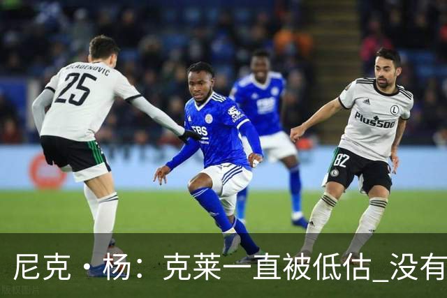 尼克·杨：克莱一直被低估 没有他库里也不会成为今天的库里