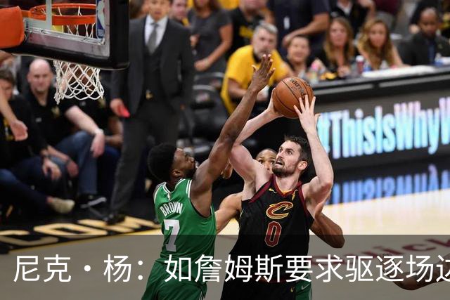 尼克·杨：如詹姆斯要求驱逐场边球迷 保安会立刻照做 在WNBA不行