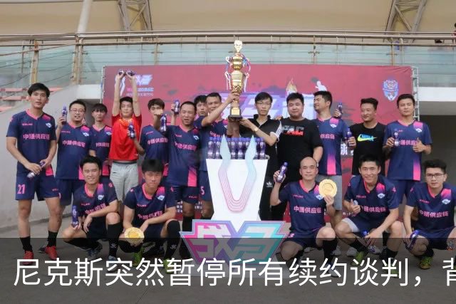 尼克斯突然暂停所有续约谈判，背后有何深意
