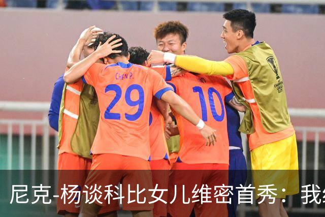 尼克-杨谈科比女儿维密首秀：我绝不允许孩子穿丁字裤走秀