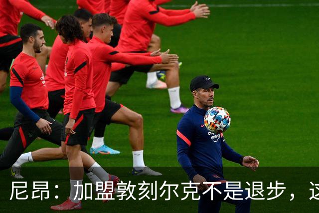 尼昂：加盟敦刻尔克不是退步，这不是职业生涯的退步