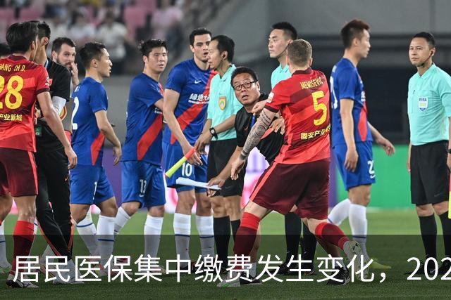 居民医保集中缴费发生变化，2027年城乡居民医保缴费标准是多少？