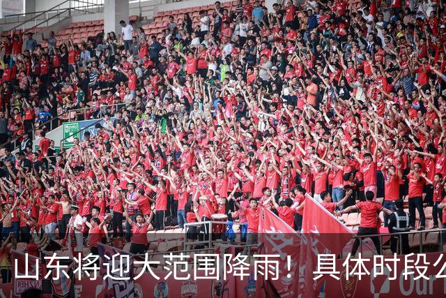 山东将迎大范围降雨！具体时段公布！章丘接下来…