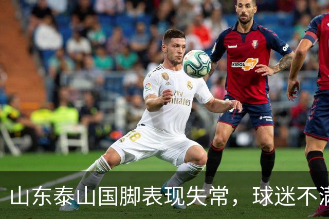 山东泰山国脚表现失常，球迷不满或将离队