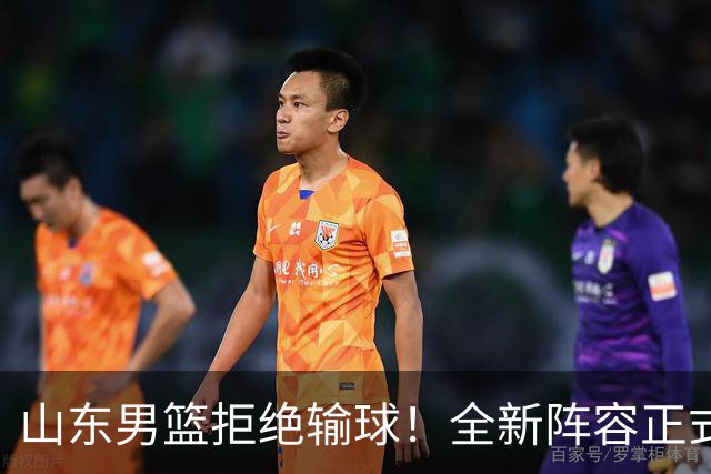 山东男篮拒绝输球！全新阵容正式亮相，超级外援首秀，央视直播