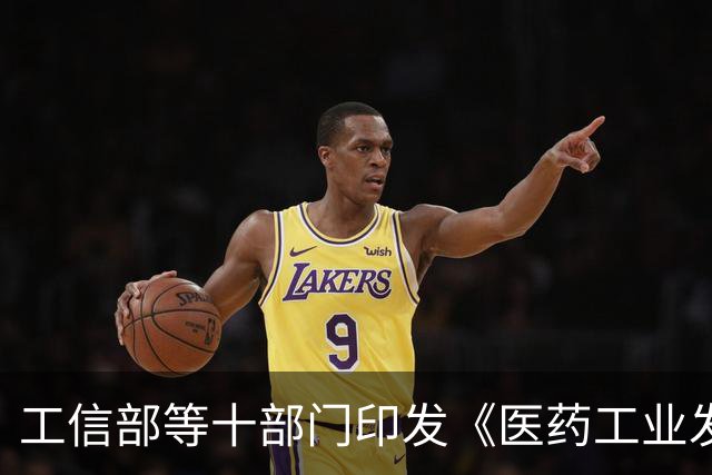 工信部等十部门印发《医药工业发展“十五五”规划》