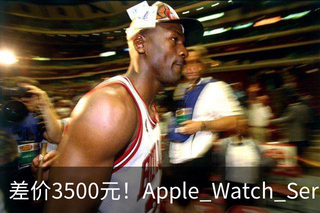差价3500元！Apple Watch Series 12 和 Ultra 4 到底贵在哪里？