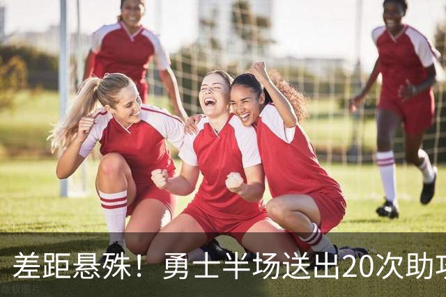 差距悬殊！勇士半场送出20次助攻&库追合计13次 湖人仅10次