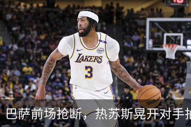 巴萨前场抢断，热苏斯晃开对手抽射破门