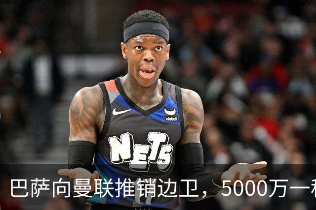 巴萨向曼联推销边卫，5000万一租一买打包左右闸！马兹拉维有望复出