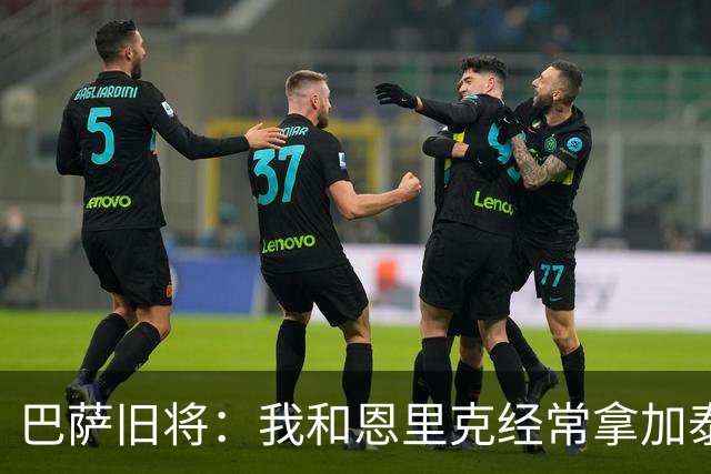 巴萨旧将：我和恩里克经常拿加泰罗尼亚人开涮，常让瓜迪奥拉买单