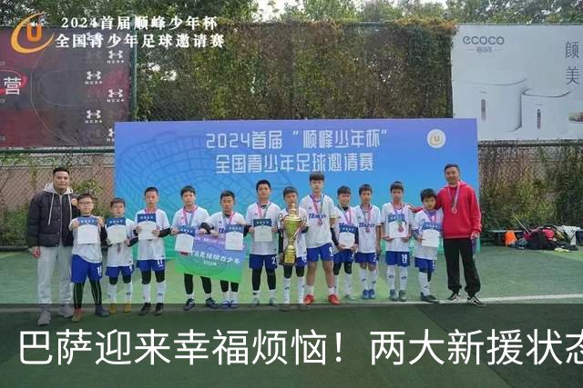 巴萨迎来幸福烦恼！两大新援状态火热 引爆左边锋首发之争