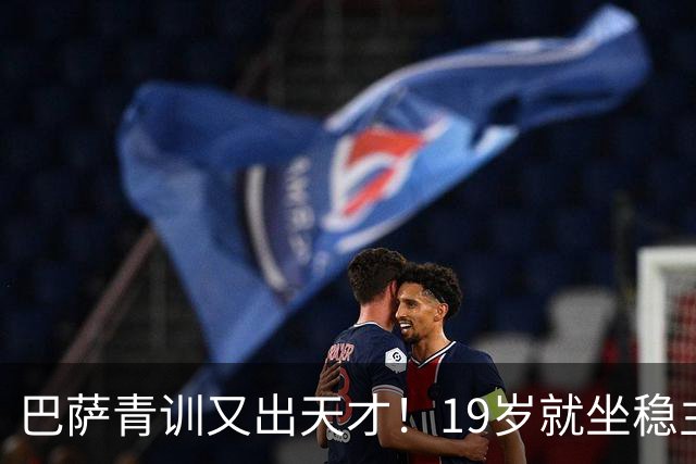 巴萨青训又出天才！19岁就坐稳主力，5大豪门哄抢，估价已高达8000万欧