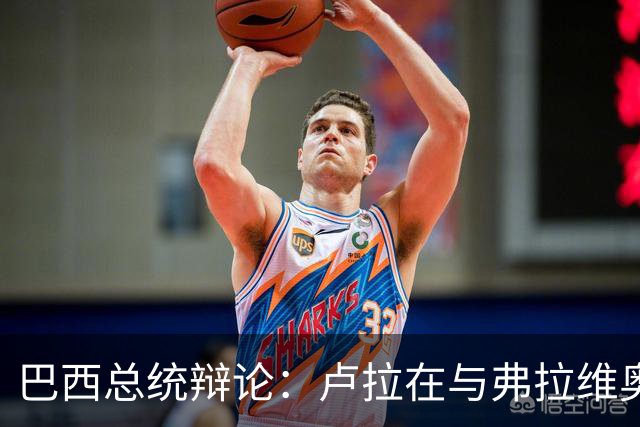 巴西总统辩论：卢拉在与弗拉维奥的首次正面交锋落于下风了吗？