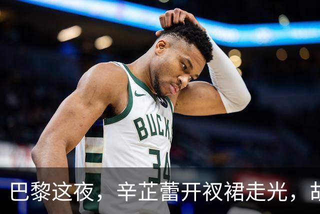 巴黎这夜，辛芷蕾开衩裙走光，胡可撞脸江映蓉，王一博外套像报纸