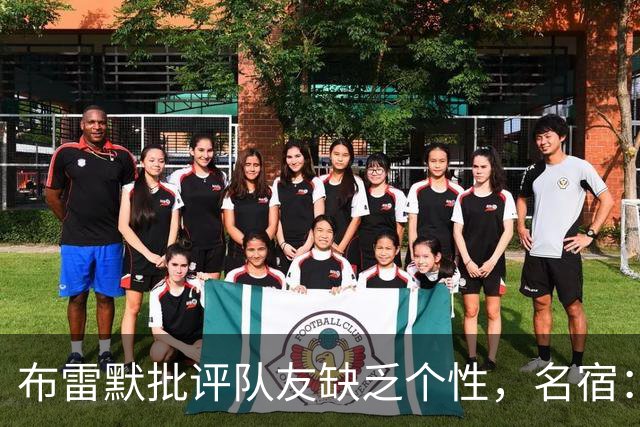 布雷默批评队友缺乏个性，名宿：面目全非，很多球员不配尤文球衣