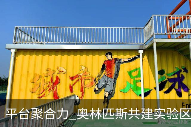 平台聚合力 奥林匹斯共建实验区助力县域足球打开发展空间