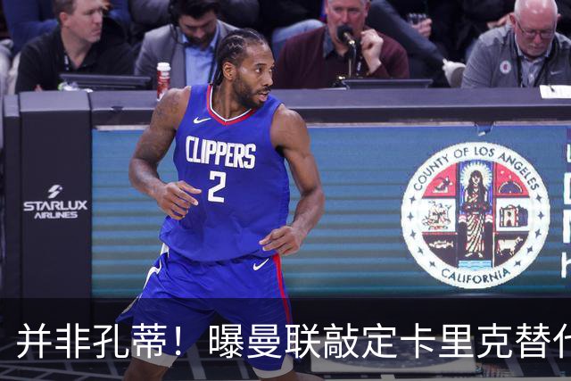 并非孔蒂！曝曼联敲定卡里克替代人选 系英超33岁少帅