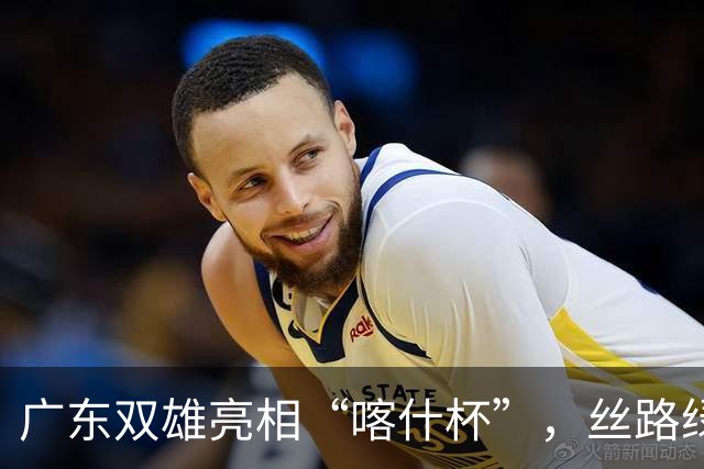 广东双雄亮相“喀什杯”，丝路绿茵场开启六国青少年足球对决