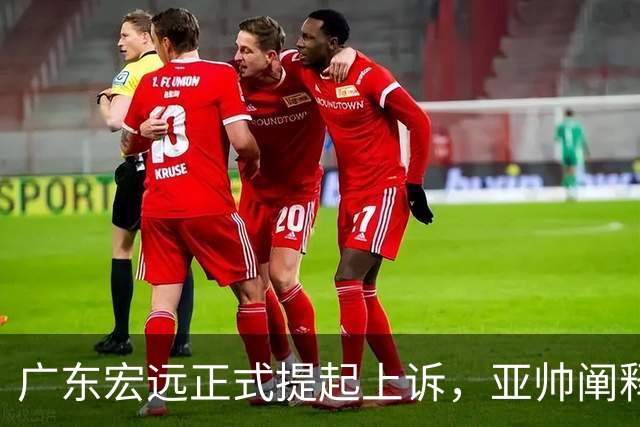 广东宏远正式提起上诉，亚帅阐释失利原因，胡明轩深夜回应