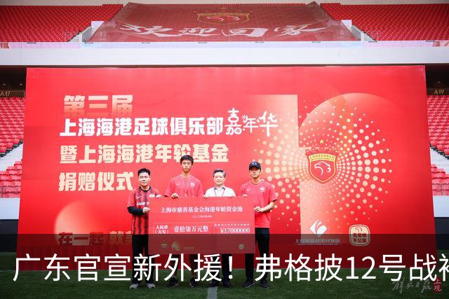 广东官宣新外援！弗格披12号战袍已抵达基地，35号阿祖获俱乐部盛赞