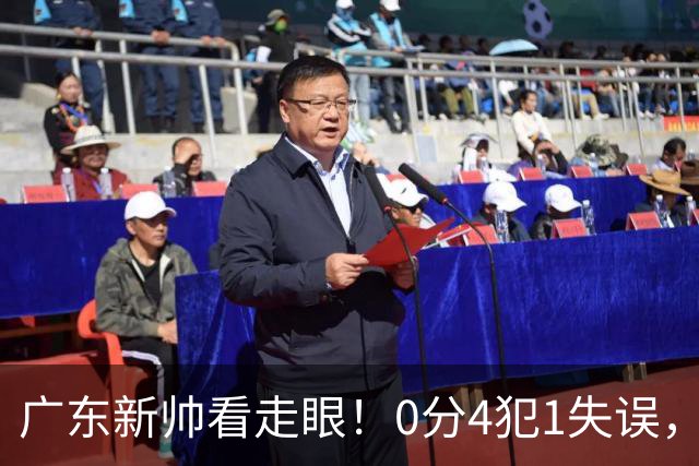 广东新帅看走眼！0分4犯1失误，粤蜜：张皓嘉都有长进了，你呢？