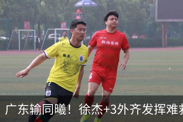 广东输同曦！徐杰+3外齐发挥难救主，防守崩盘，同曦4将主导逆转