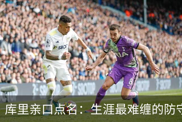库里亲口点名：生涯最难缠的防守者，是这两个人