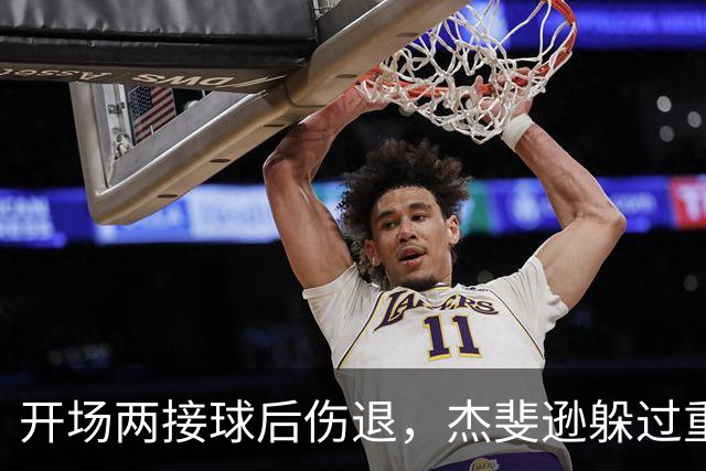 开场两接球后伤退，杰斐逊躲过重伤有望周日复出