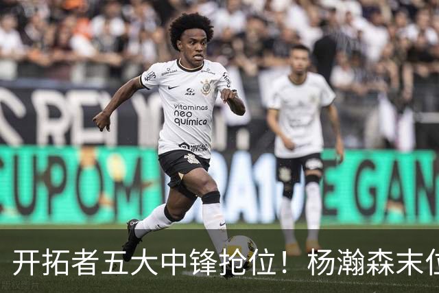 开拓者五大中锋抢位！杨瀚森末位逆袭攻防皆进步
