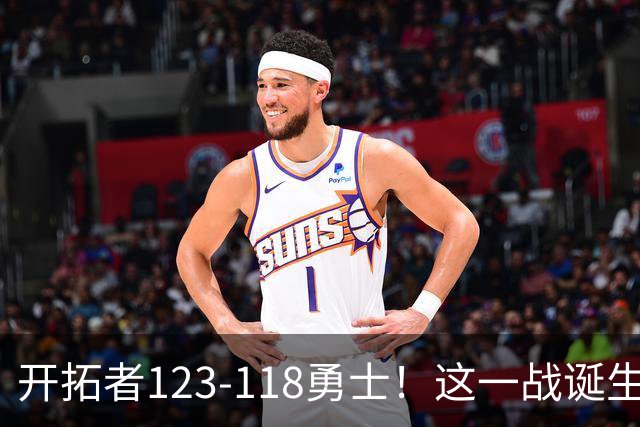 开拓者123-118勇士！这一战诞生4个事实：杨瀚森6+2+4仍被边缘化