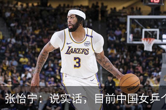 张怡宁：说实话，目前中国女乒个人实力能达到世界一流水平仅5人