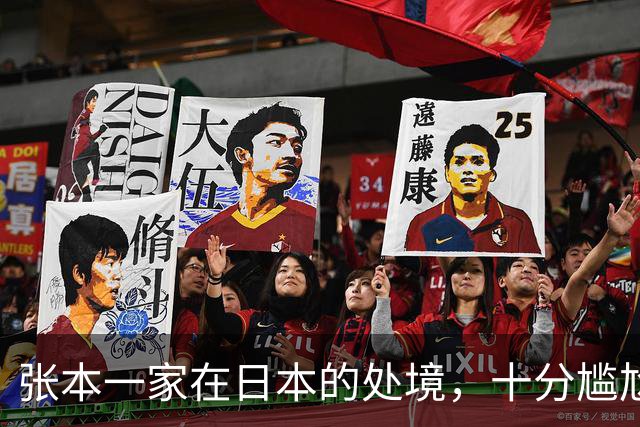 张本一家在日本的处境，十分尴尬