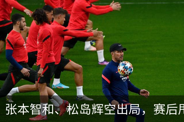 张本智和、松岛辉空出局，赛后甩锅规则，还说中国球迷太吵了，自己疲劳超过100%