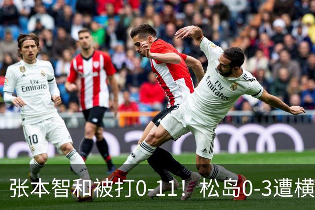 张本智和被打0-11！松岛0-3遭横扫！日本男团无缘亚锦赛决赛