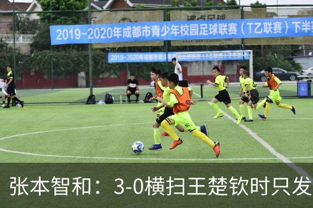 张本智和：3-0横扫王楚钦时只发挥了70%水平 日本队确实强于中国队