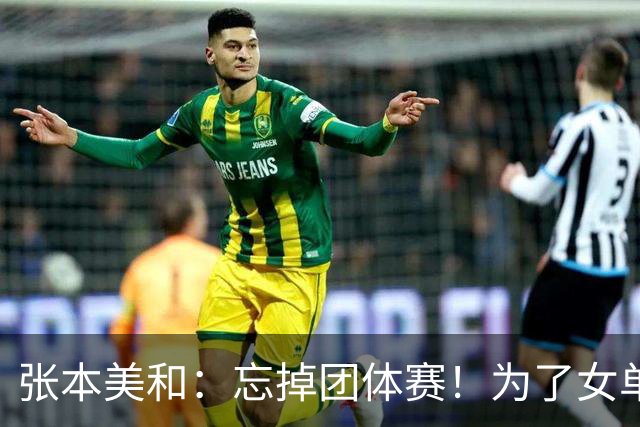 张本美和：忘掉团体赛！为了女单金牌力拼王曼昱，早田再战孙颖莎
