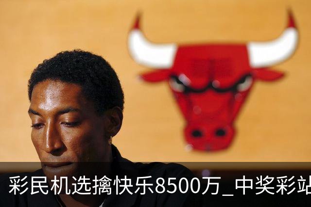 彩民机选擒"快乐8"500万 中奖彩站曾爆双色球2等