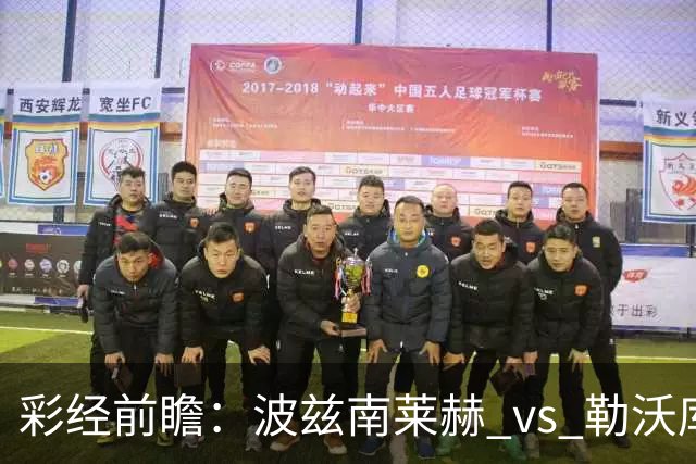 彩经前瞻：波兹南莱赫 vs 勒沃库森，药厂难作为，看好主队不败