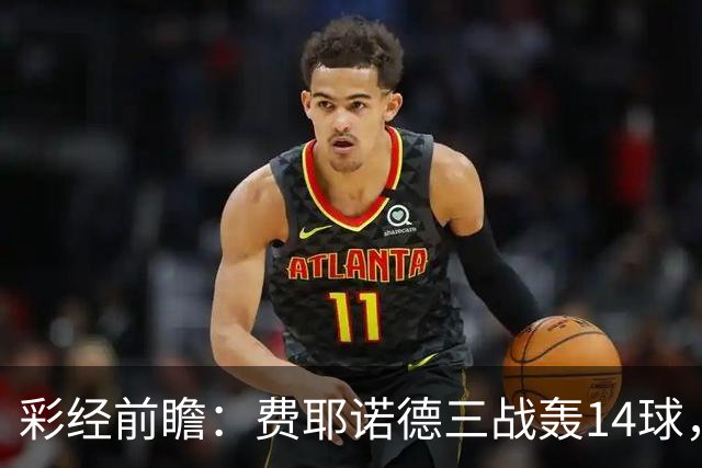 彩经前瞻：费耶诺德三战轰14球，科莫客场能否找回进球感觉