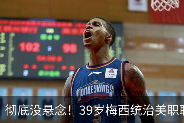 彻底没悬念！39岁梅西统治美职联，史无前例三连MVP稳了