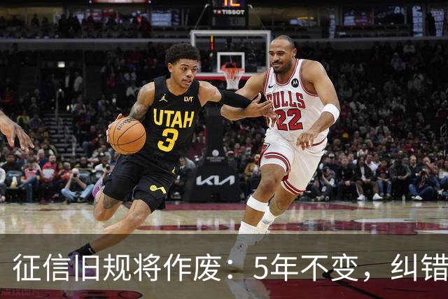 征信旧规将作废：5年不变，纠错有主了