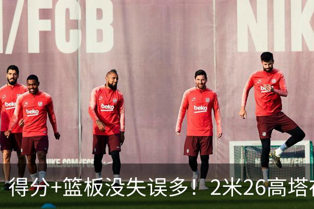 得分+篮板没失误多！2米26高塔在场17分钟输48分，球迷：杜锋真冤