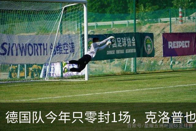 德国队今年只零封1场，克洛普也补不上这道防线漏洞
