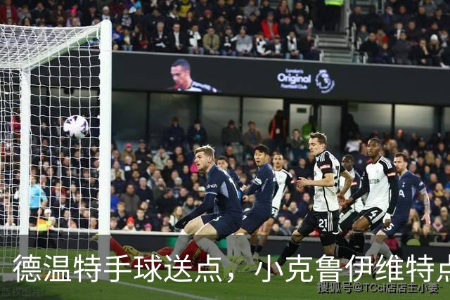 德温特手球送点，小克鲁伊维特点射破门，米兰0-1