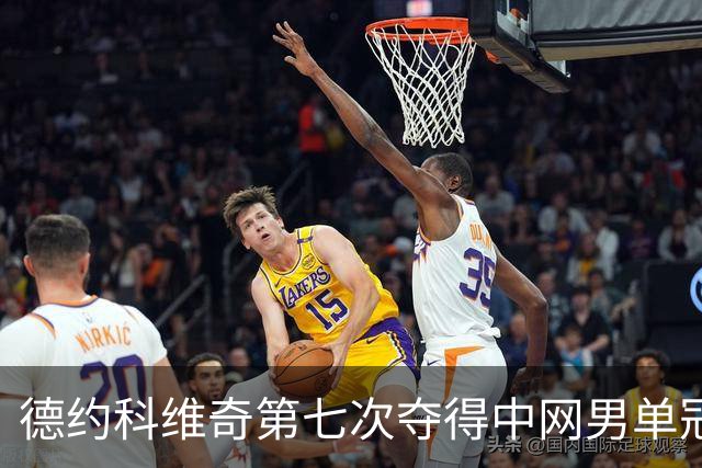 德约科维奇第七次夺得中网男单冠军
