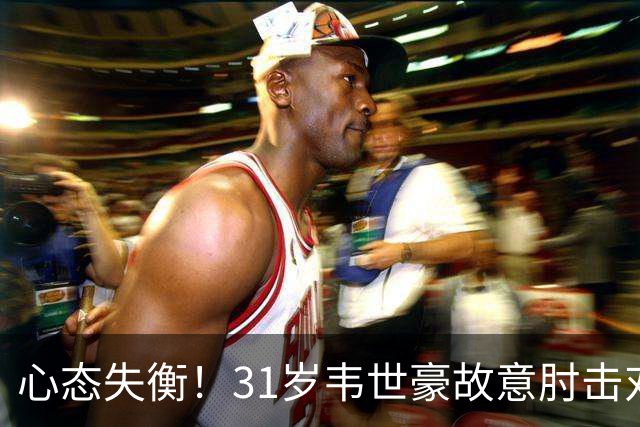 心态失衡！31岁韦世豪故意肘击对手 被罚下+微笑离场 颜骏凌安慰