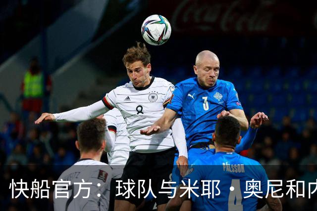 快船官方：球队与米耶·奥尼和内森·门萨签下Exhibit 10合同