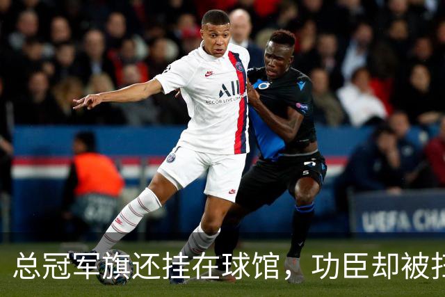 总冠军旗还挂在球馆，功臣却被扫地出门！盘点NBA最绝情的6大交易