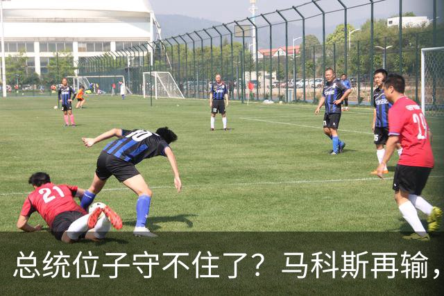 总统位子守不住了？马科斯再输，老杜女儿准备接任，两大家族入局